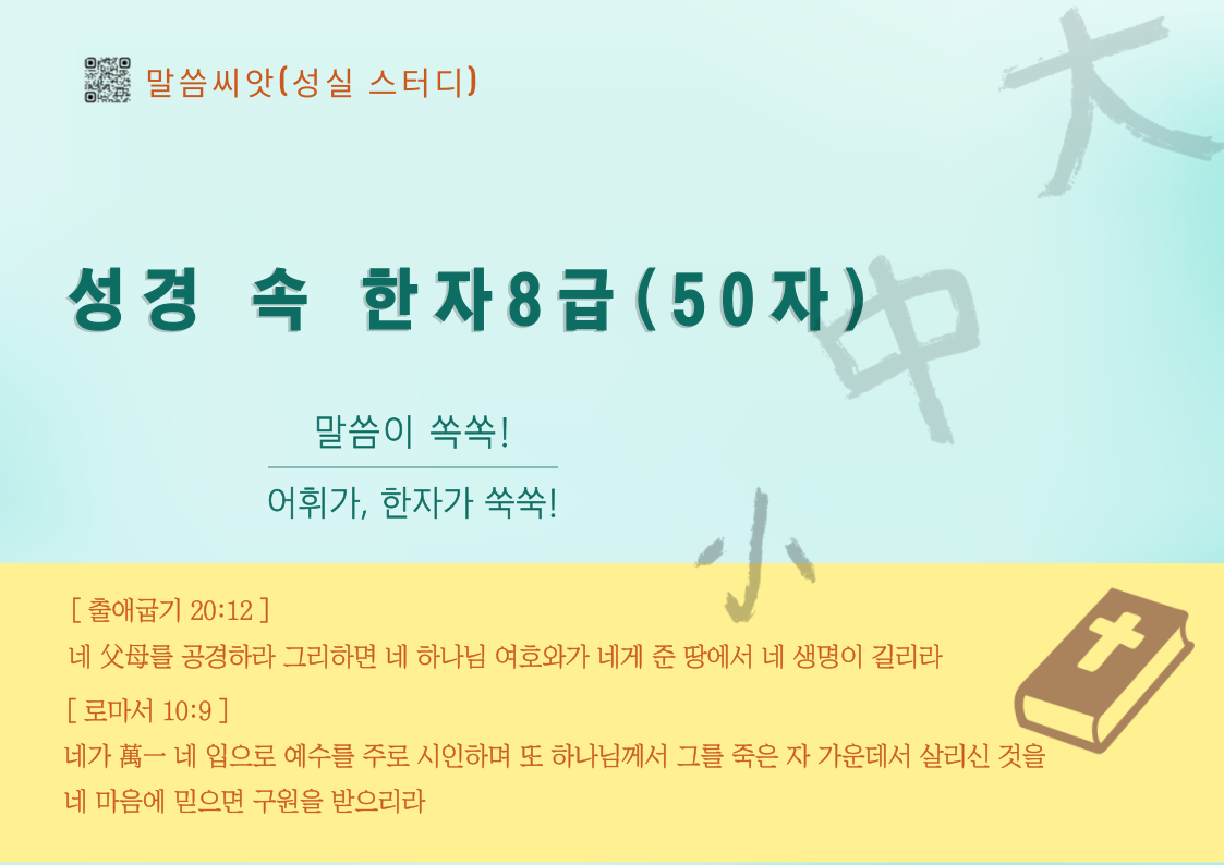 성경 속 한자 8급 표지